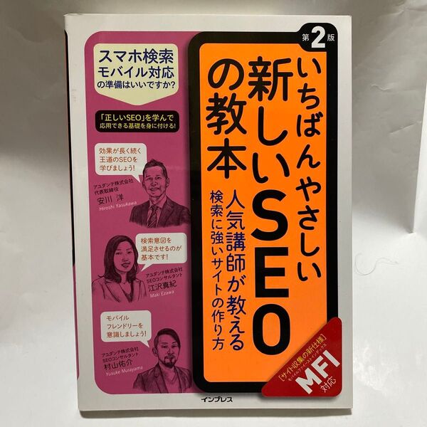 いちばんやさしい新しいSEOの教本 人気講師が教える検索に強いサイトの作り方 (第2版) 安川洋/著 江沢真紀/著 村山佑介/著