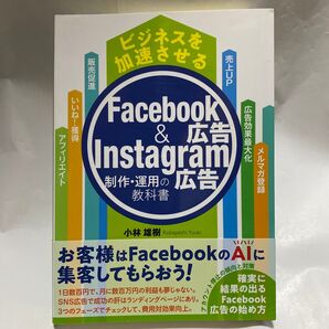 ビジネスを加速させるFacebook広告&Instagram広告制作・運用の教科書 小林雄樹/著
