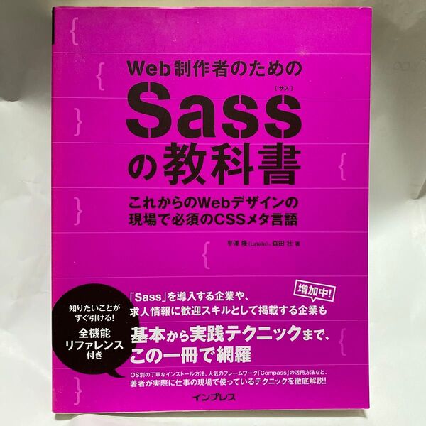 Web制作者のためのSassの教科書 これからのWebデザインの現場で必須のCSSメタ言語 平澤隆/著 森田壮/著