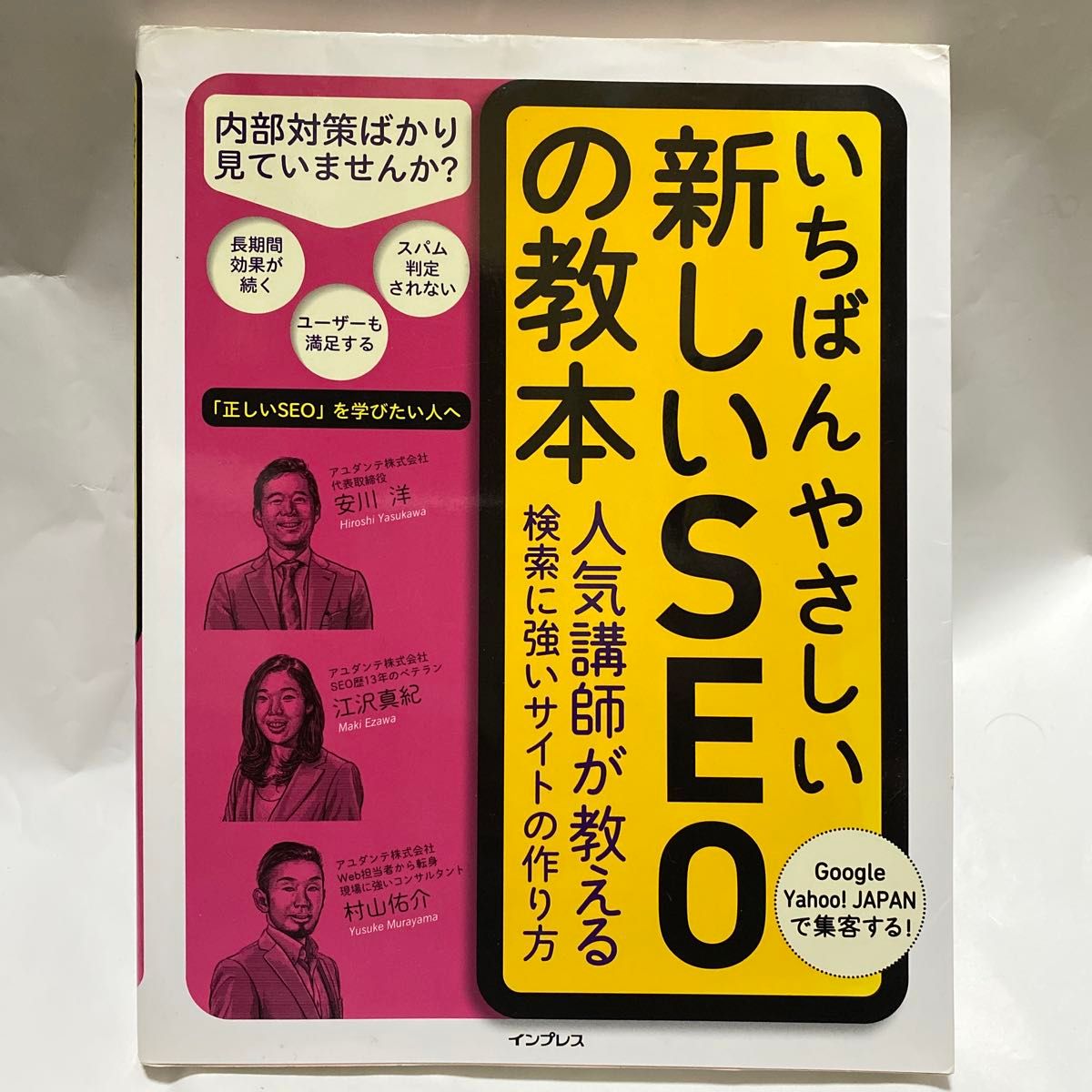 いちばんやさしい新しいＳＥＯの教本　人気講師が教える検索に強いサイトの作り方 安川洋／著　江沢真紀／著　村山佑介／著