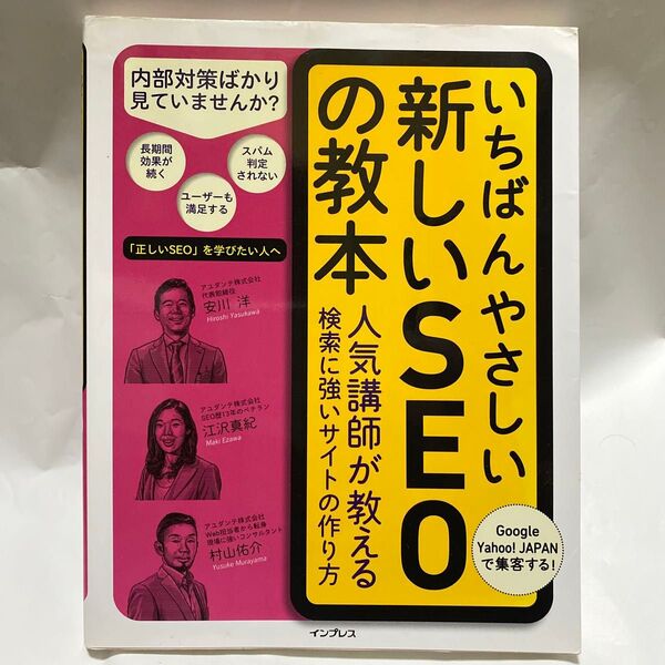 いちばんやさしい新しいSEOの教本 人気講師が教える検索に強いサイトの作り方 安川洋/著 江沢真紀/著 村山佑介/著