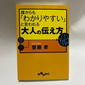 誰からも「わかりやすい」と言われる大人の伝え方 (だいわ文庫 9-9G) 齋藤孝/著