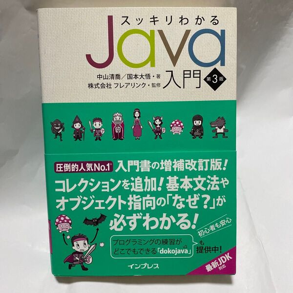 スッキリわかるJava入門 (第3版) 中山清喬/著 国本大悟/著 フレアリンク/監修