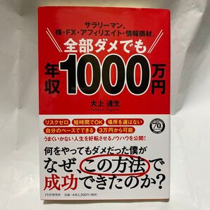 サラリーマン、株・FX・アフィリエイト・情報商材、全部ダメでも年収1000万円 (サラリーマン、株・FX・アフィリエイト・)