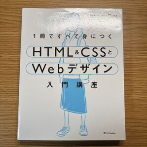 1冊ですべて身につくHTML & CSSとWebデザイン入門講座 Mana/著