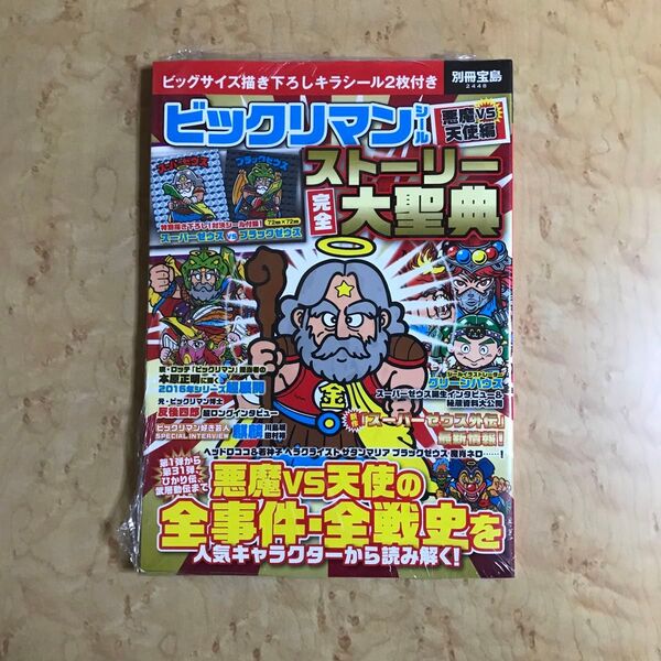 シュリンク未開封 別冊宝島 ビックリマンシール悪魔VS天使編 ストーリー完全大聖典 スーパーゼウス ブラックゼウス ビックリマン