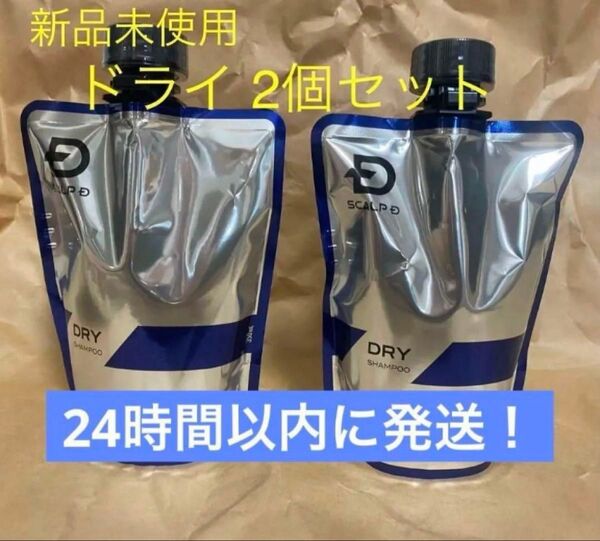 【新品未開封】スカルプDシャンプー ドライ 詰め替え用2個セット