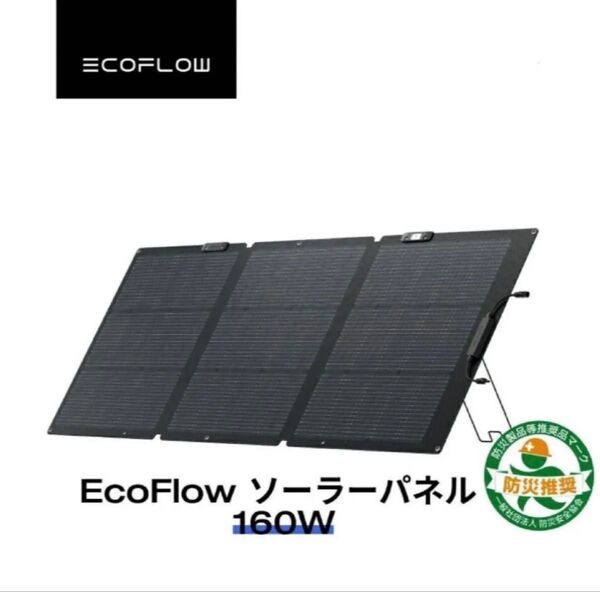 【新品未使用】EcoFlow ソーラーパネル 160W Gen2