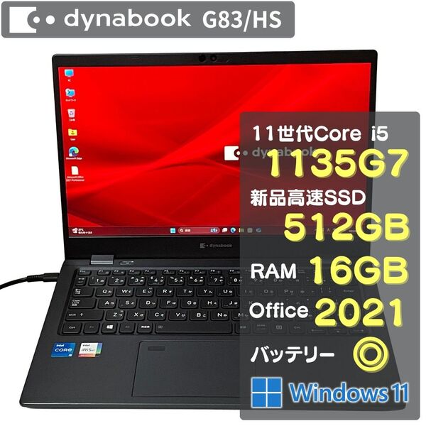 Dynabook G83HS Core i5 1135G7 RAM16GB 新品SSD512GB Office2021 バッテリ◎
