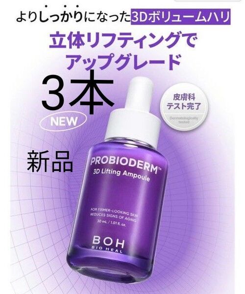 BIO HEAL BOH バイオヒールボ プロバイオダーム3Dリフティング アンプル 30ml 3本
