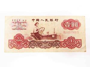 ☆紙幣☆ 中国紙幣 中国人民銀行 壹圓 1960年 1円 S300503