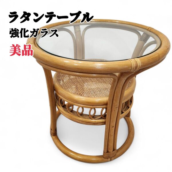 美品 ラタン サイドテーブル 籐製 強化ガラス天板 昭和レトロ アジアン家具 花台 インテリア アンティーク 丸テーブル レトロ