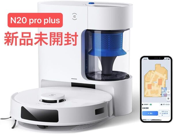 【新品未開封】ECOVACS N20 PRO PLUSエコバックスDEEBOTロボット掃除機 水拭き両用8000Pa強力吸引