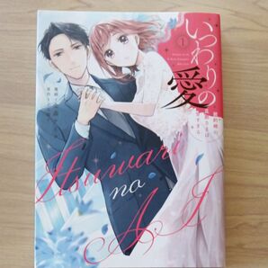 いつわりの愛 契約婚の旦那さまは甘すぎる 1 (CITR COMICS) 金森ケイタ/漫画 上乃凛子/原作