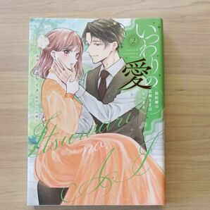 いつわりの愛 契約婚の旦那さまは甘すぎる 2 (CITR COMICS) 金森ケイタ/漫画 上乃凛子/原作