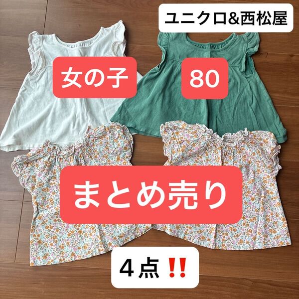 女の子 80 トップス 4点セット まとめ売りユニクロ 西松屋