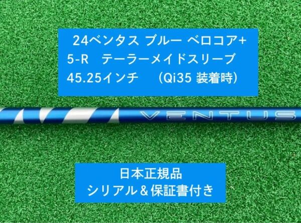 【新品】 24 ベンタス ブルー ベロコアプラス テーラーメイドスリーブ付き5R 45.25インチ 保証書付き