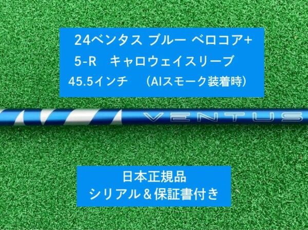 【新品】 24ベンタス ブルー ベロコアプラス キャロウェイスリーブ付き 5R 45.5インチ 保証書付き