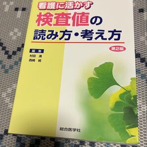 看護に活かす検査値の読み方・考え方 第2版 総合医学社 看護師 看護学生