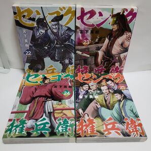 センゴク権兵衛 22 & 23 & 24 & 25