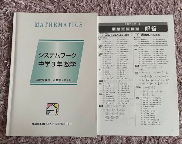 馬渕教室 中3 数学 システムワーク テキスト 解答付き 高校受験 塾教材