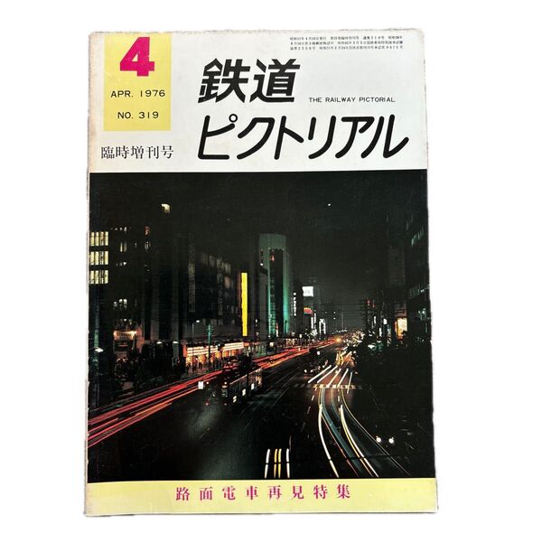 鉄道ピクトリアル No.319 1976年 4月臨時増刊 路面電車再見特集