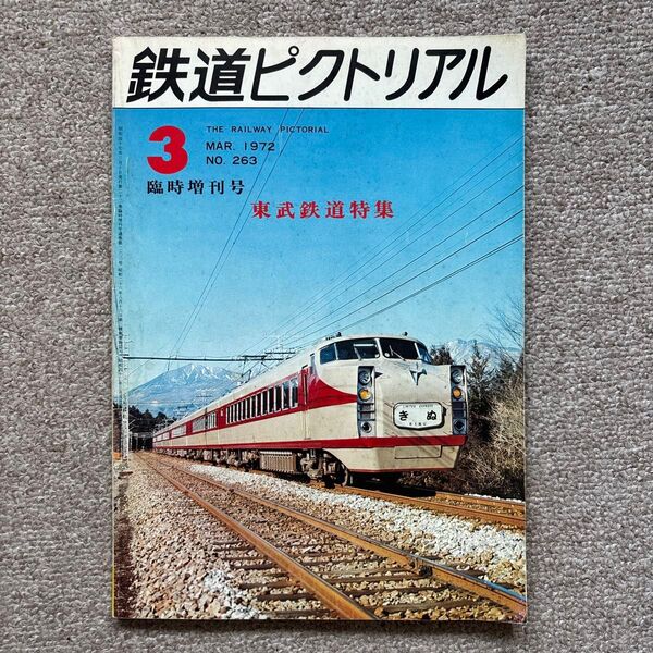 鉄道ピクトリアル No.263 1972年3月号 〈東武鉄道特集〉