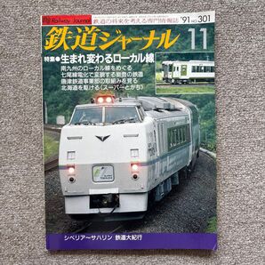 鉄道ジャーナル No.301 1991年 11月号 特集●生まれ変わるローカル線
