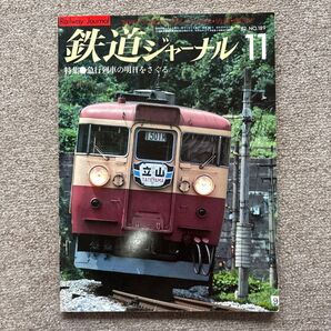 鉄道ジャーナル No.189 1982年11月号 特集●急行列車の明日をさぐる