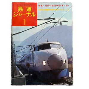 鉄道ジャーナル No.94 1975年 1月号 特集●現代の鉄道車両〈第1部〉