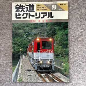 鉄道ピクトリアル No.532 1990年 9月号 〈特集〉観光鉄道