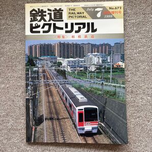 鉄道ピクトリアル No.672 1999年 7月臨時増刊号 〈特集〉相模鉄道