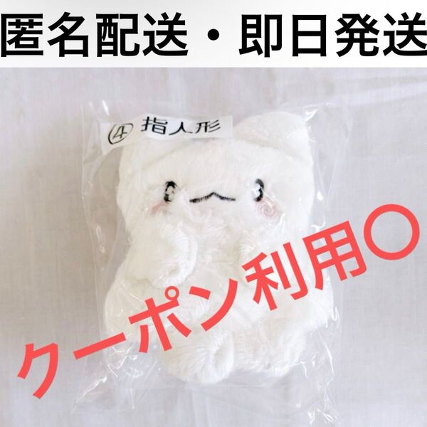 はなまるおばけ まるまる サンリオ当たりくじ 4 指人形 一番くじ フィンガーマスコット ぬいぐるみ