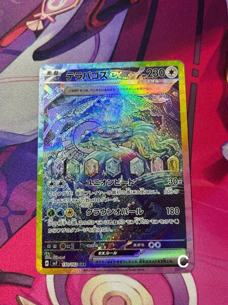 【状態特価】テラパゴスex SAR 130/102 ポケモンカードゲーム