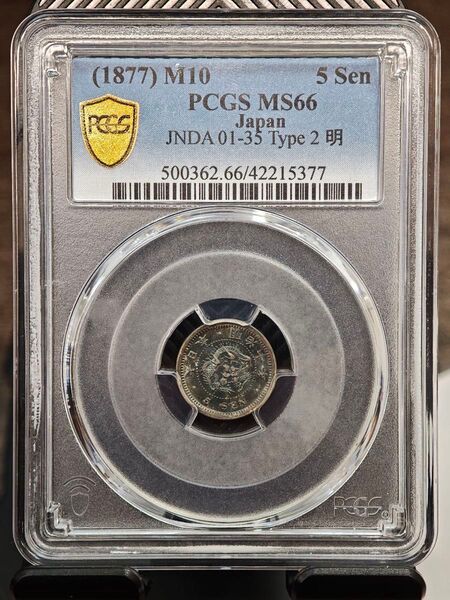 1877年銘明治10年5銭銅貨PCGS鑑定済MS66