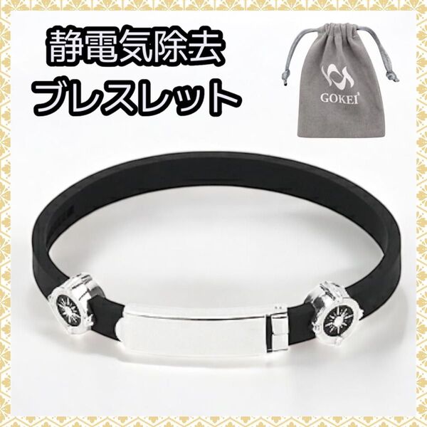 静電気除去 ブレスレット 男女兼用 シリコン 防水 長さ調整可能 静電気防止 アクセサリー ブラック