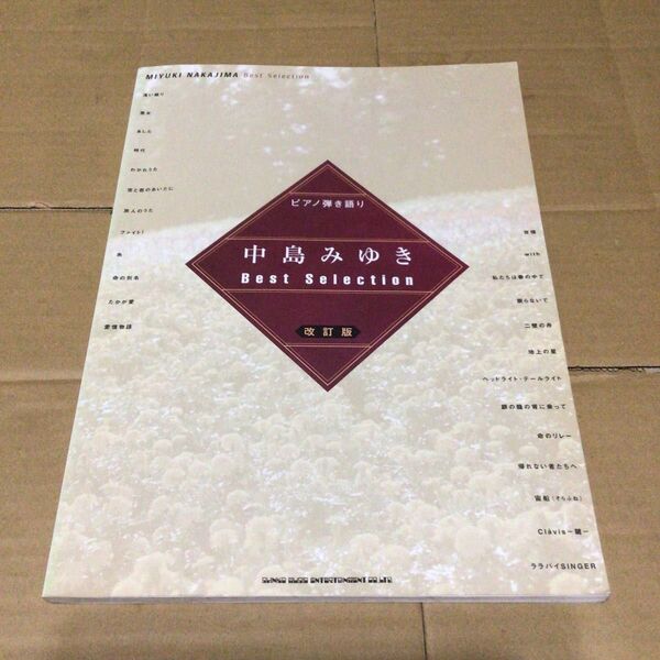 ピアノ弾き語り 中島みゆき Best Selection 改訂版 状態良好 楽譜 譜面 シンコーミュージック