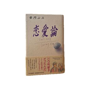 柴門ふみ 恋愛論