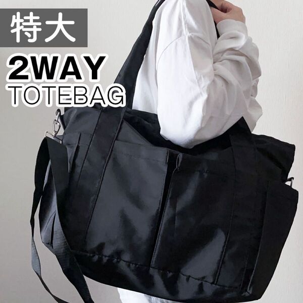 トートバッグ 斜めがけ A4 大容量 ナイロン 通勤 ショルダー 黒 新品 旅行 ブラック 2way バッグ