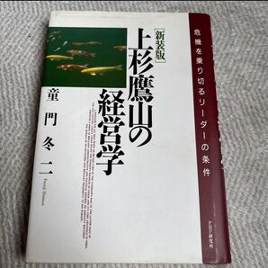 上杉鷹山の経営学 新装版 童門冬二 PHP研究所