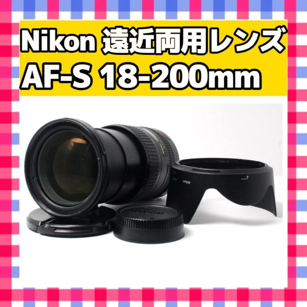 遠近両用レンズ Nikon ニコンAF-S DX 18-200mm f3.5-5.6 G ED VR