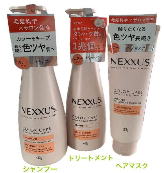 NEXXUS カラーケア シャンプー トリートメント ヘアマスク 3個セット