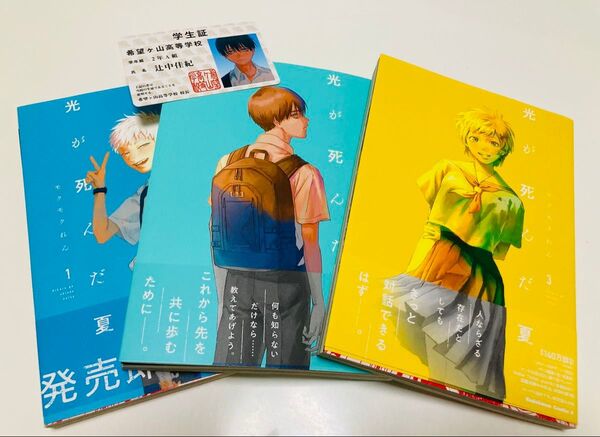 【学生証&帯付】 光が死んだ夏 1〜3巻セット モクモクれん 角川コミックス