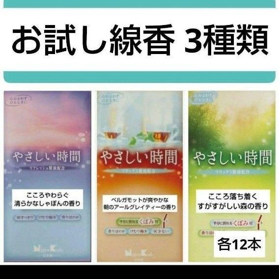 お試し線香3種類Y やさしい時間 日本香堂 お香 サンプル 供養 ハーブ お供え 仏具 煙が少ない サンプル