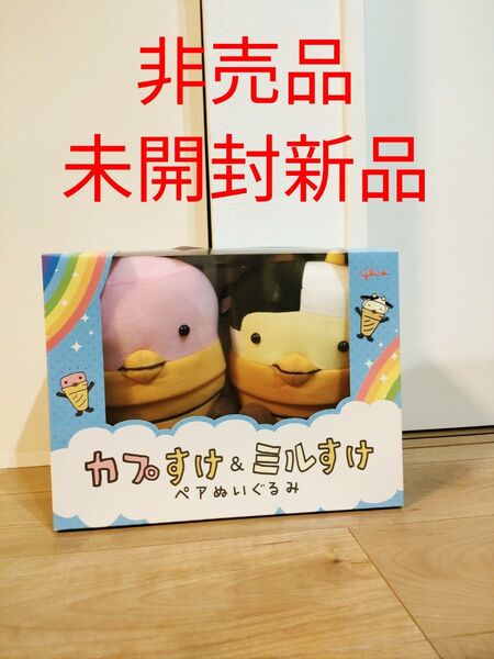 カプすけ & ミルすけ ペアぬいぐるみ グリコ 非売品 未開封新品 激レア