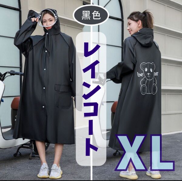 レインコート 自転車 ロング丈 ポンチョ ブラック ツバ付き XL カッパ 雨具