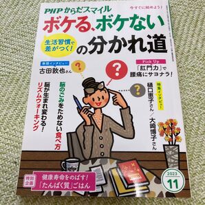 PHPからだスマイル 2023年11月号 ボケる、ボケないの分かれ道
