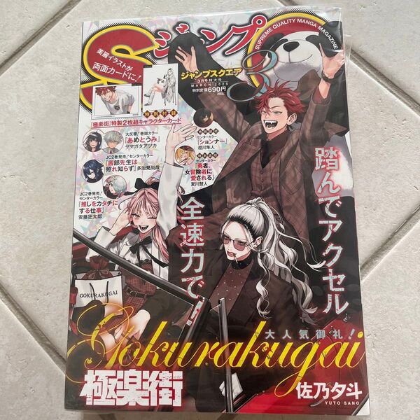 ジャンプSQ.(ジャンプスクエア) 2025年3月号 (集英社)極楽街 付録つき