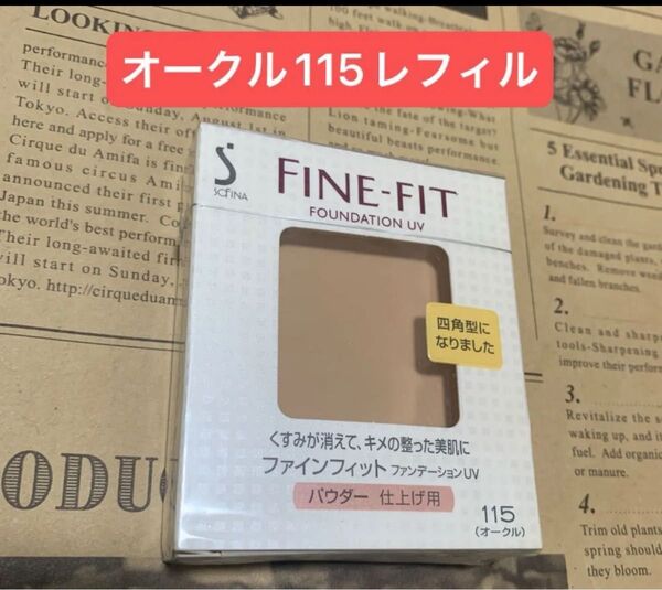 花王ソフィーナ ファインフィットファンデーションUVパウダーF オークル115レフィル