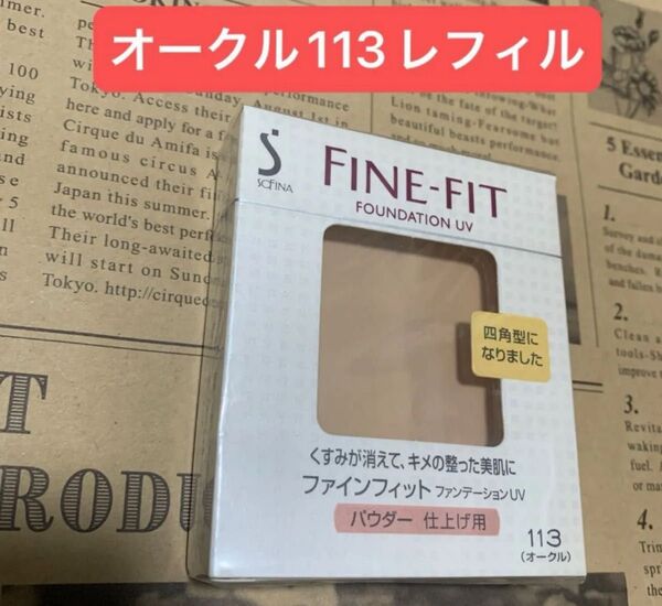 花王ソフィーナ ファインフィットファンデーションUVパウダーF オークル113レフィル